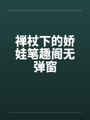 禅杖下的娇娃笔趣阁无弹窗封面