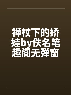 禅杖下的娇娃by佚名笔趣阁无弹窗封面