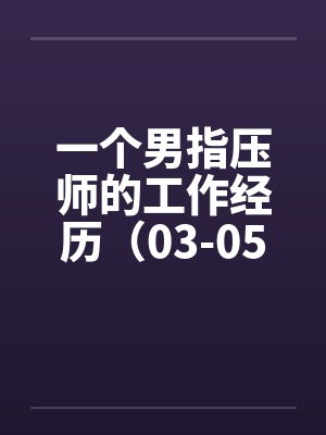 一个男指压师的工作经历（03-05）封面