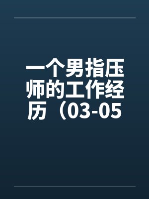 一个男指压师的工作经历（03-05）by佚名封面