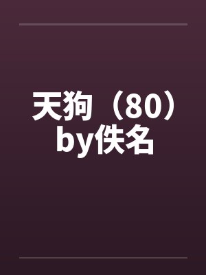 天狗（80）by佚名封面