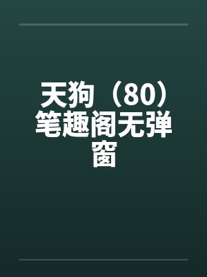 天狗（80）笔趣阁无弹窗封面