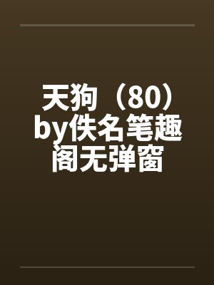 天狗（80）by佚名笔趣阁无弹窗封面