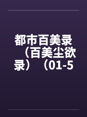 都市百美录（百美尘欲录）（01-50）封面