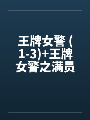 王牌女警 (1-3)+王牌女警之满员痴汉列车（全）by佚名封面