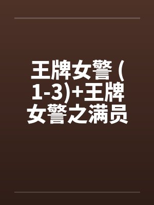 王牌女警 (1-3)+王牌女警之满员痴汉列车（全）笔趣阁无弹窗封面