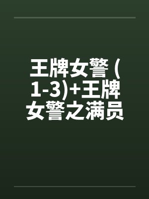 王牌女警 (1-3)+王牌女警之满员痴汉列车（全）by佚名笔趣阁无弹窗封面