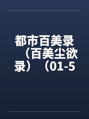 都市百美录（百美尘欲录）（01-50）by佚名封面