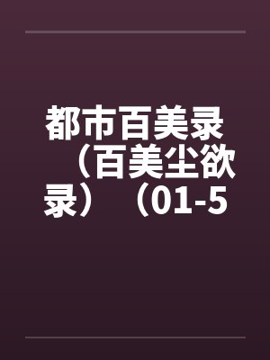 都市百美录（百美尘欲录）（01-50）笔趣阁无弹窗封面