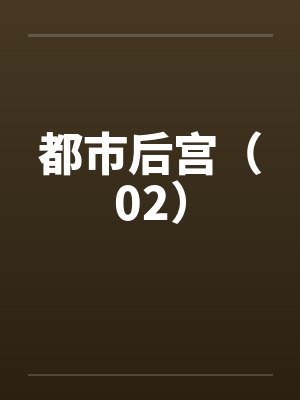都市后宫（02）封面