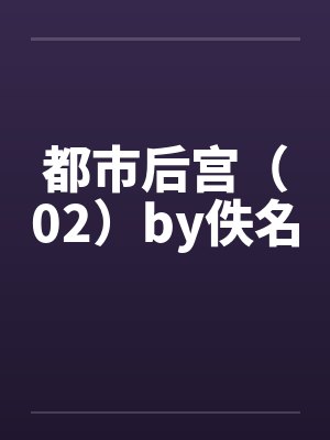 都市后宫（02）by佚名封面