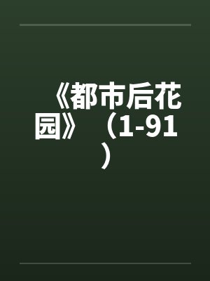 《都市后花园》（1-91）封面