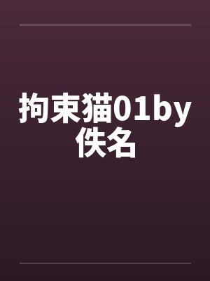 拘束猫01by佚名封面