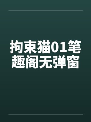 拘束猫01笔趣阁无弹窗封面