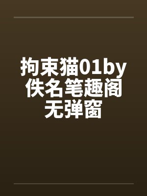 拘束猫01by佚名笔趣阁无弹窗封面