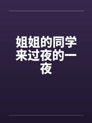 姐姐的同学来过夜的一夜封面