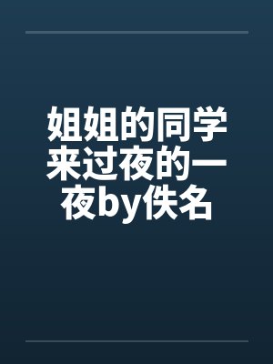 姐姐的同学来过夜的一夜by佚名封面