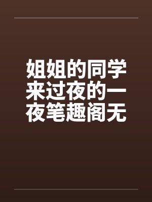 姐姐的同学来过夜的一夜笔趣阁无弹窗封面