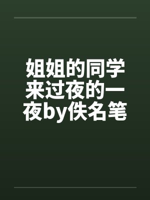 姐姐的同学来过夜的一夜by佚名笔趣阁无弹窗封面