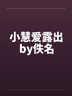 小慧爱露出by佚名封面