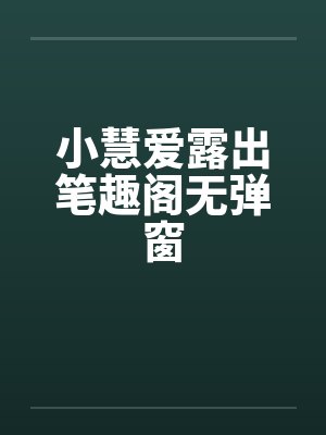 小慧爱露出笔趣阁无弹窗封面