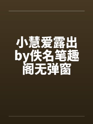 小慧爱露出by佚名笔趣阁无弹窗封面