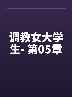 调教女大学生- 第05章封面