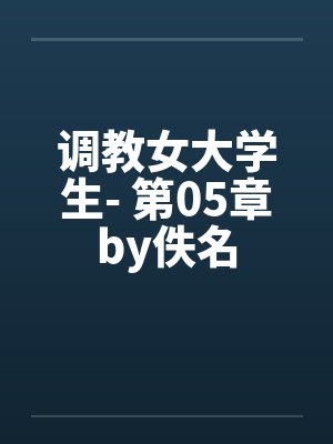 调教女大学生- 第05章by佚名封面