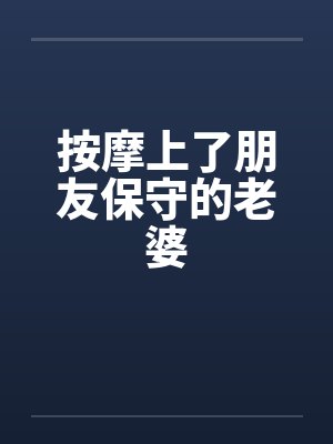 按摩上了朋友保守的老婆封面