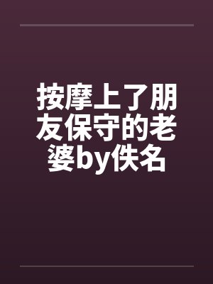 按摩上了朋友保守的老婆by佚名封面