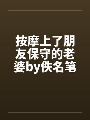 按摩上了朋友保守的老婆by佚名笔趣阁无弹窗封面