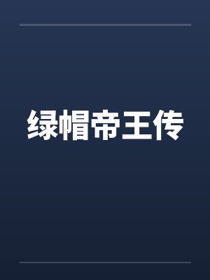 绿帽帝王传封面