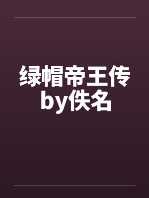 绿帽帝王传by佚名封面