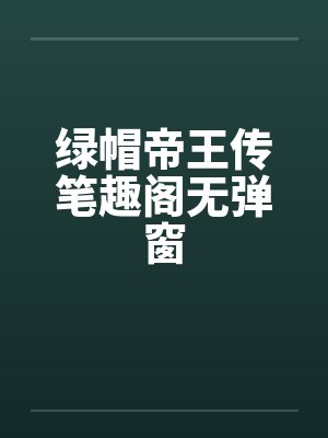 绿帽帝王传笔趣阁无弹窗封面