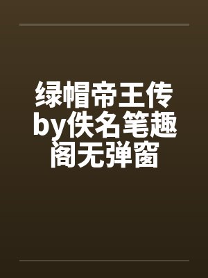 绿帽帝王传by佚名笔趣阁无弹窗封面