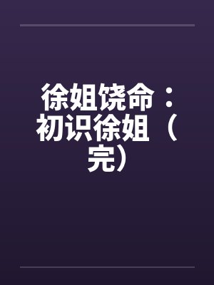 徐姐饶命：初识徐姐（完）封面