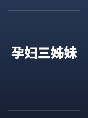 孕妇三姊妹封面
