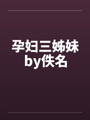 孕妇三姊妹by佚名封面