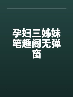 孕妇三姊妹笔趣阁无弹窗封面