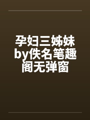 孕妇三姊妹by佚名笔趣阁无弹窗封面