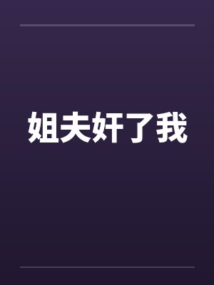 姐夫奸了我封面