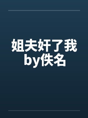 姐夫奸了我by佚名封面