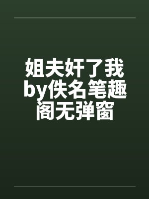 姐夫奸了我by佚名笔趣阁无弹窗封面