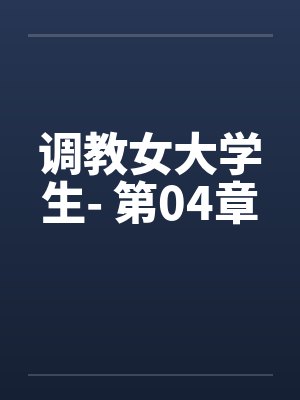 调教女大学生- 第04章封面
