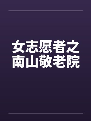女志愿者之南山敬老院封面