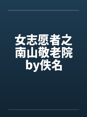 女志愿者之南山敬老院by佚名封面