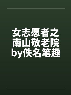 女志愿者之南山敬老院by佚名笔趣阁无弹窗封面
