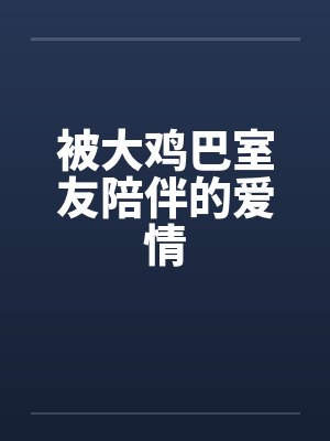 被大鸡巴室友陪伴的爱情封面