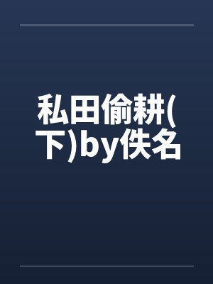 私田偷耕(下)by佚名封面