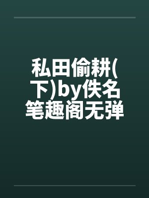 私田偷耕(下)by佚名笔趣阁无弹窗封面